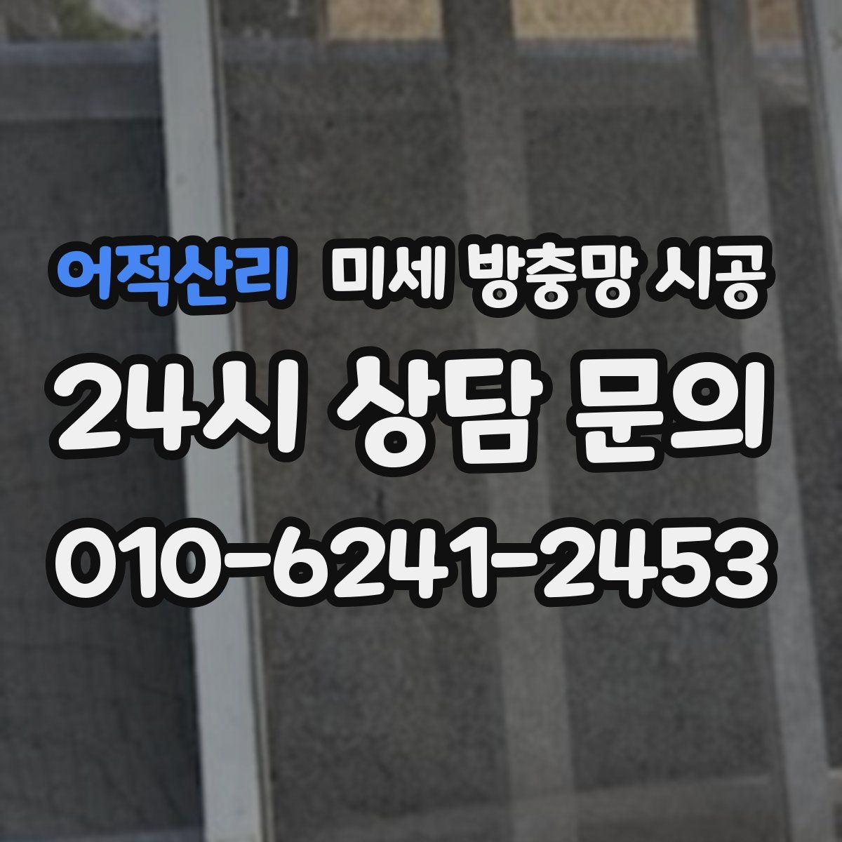 어적산리 미세 방충망 시공