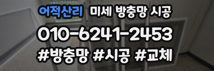 어적산리 미세 방충망 시공