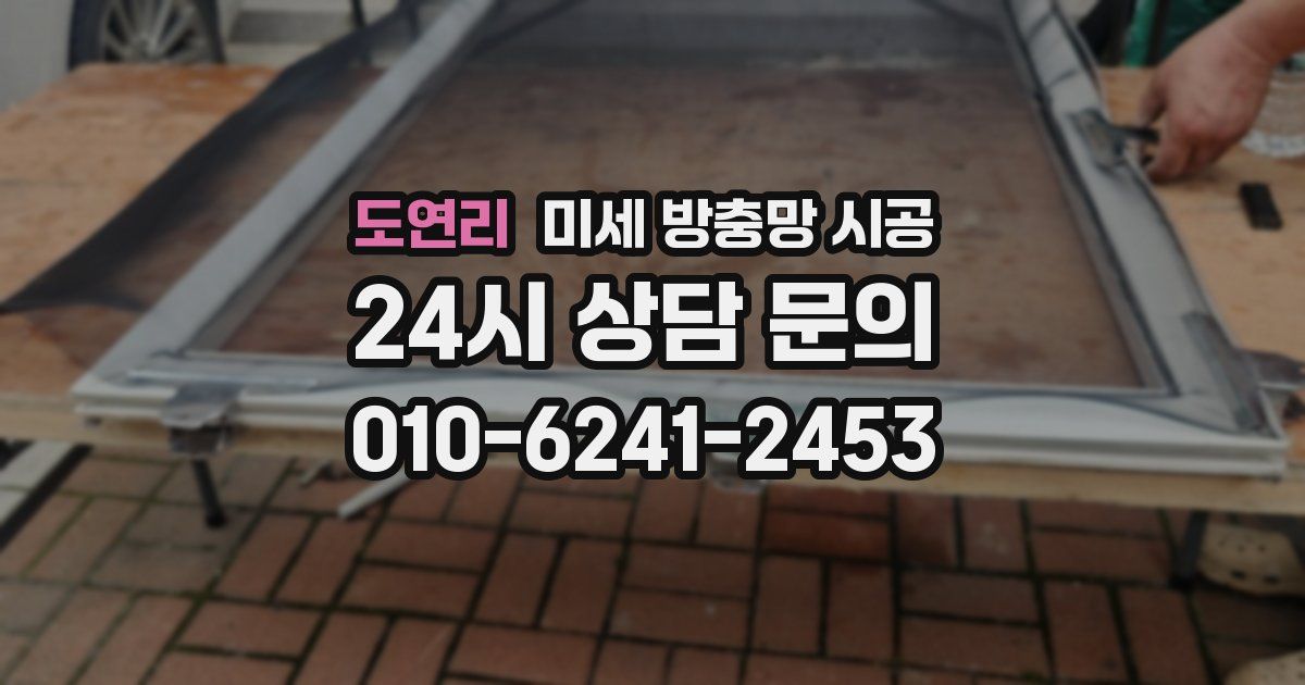 도연리 미세 방충망 시공