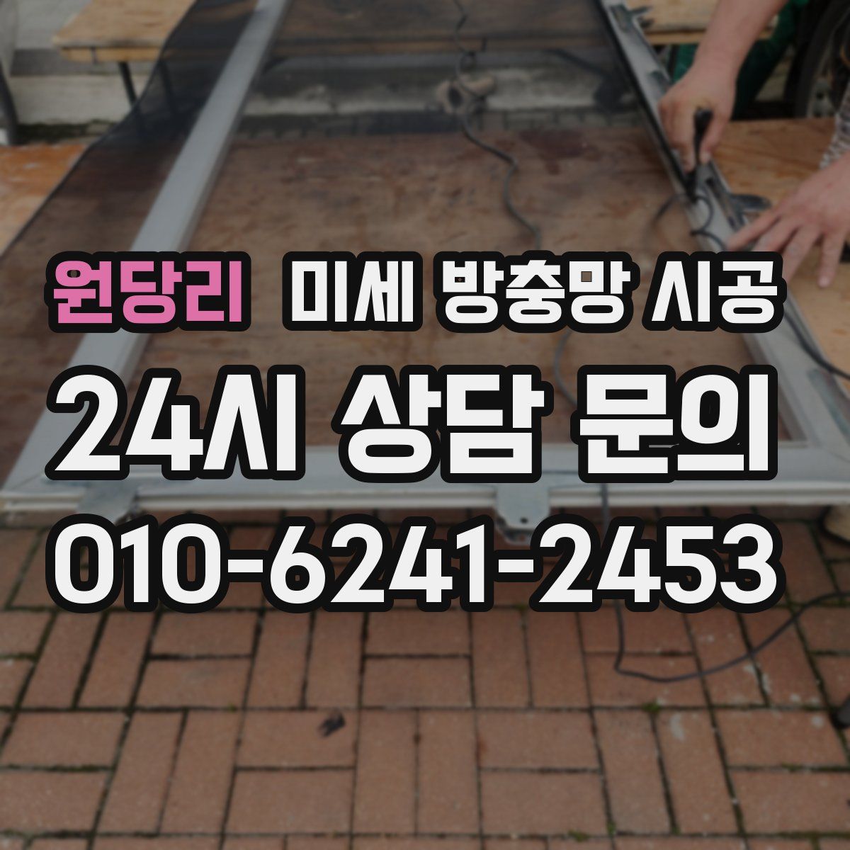원당리 미세 방충망 시공