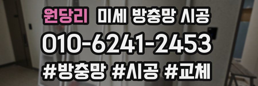 원당리 미세 방충망 시공