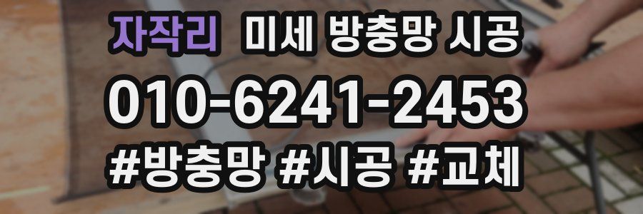 자작리 미세 방충망 시공