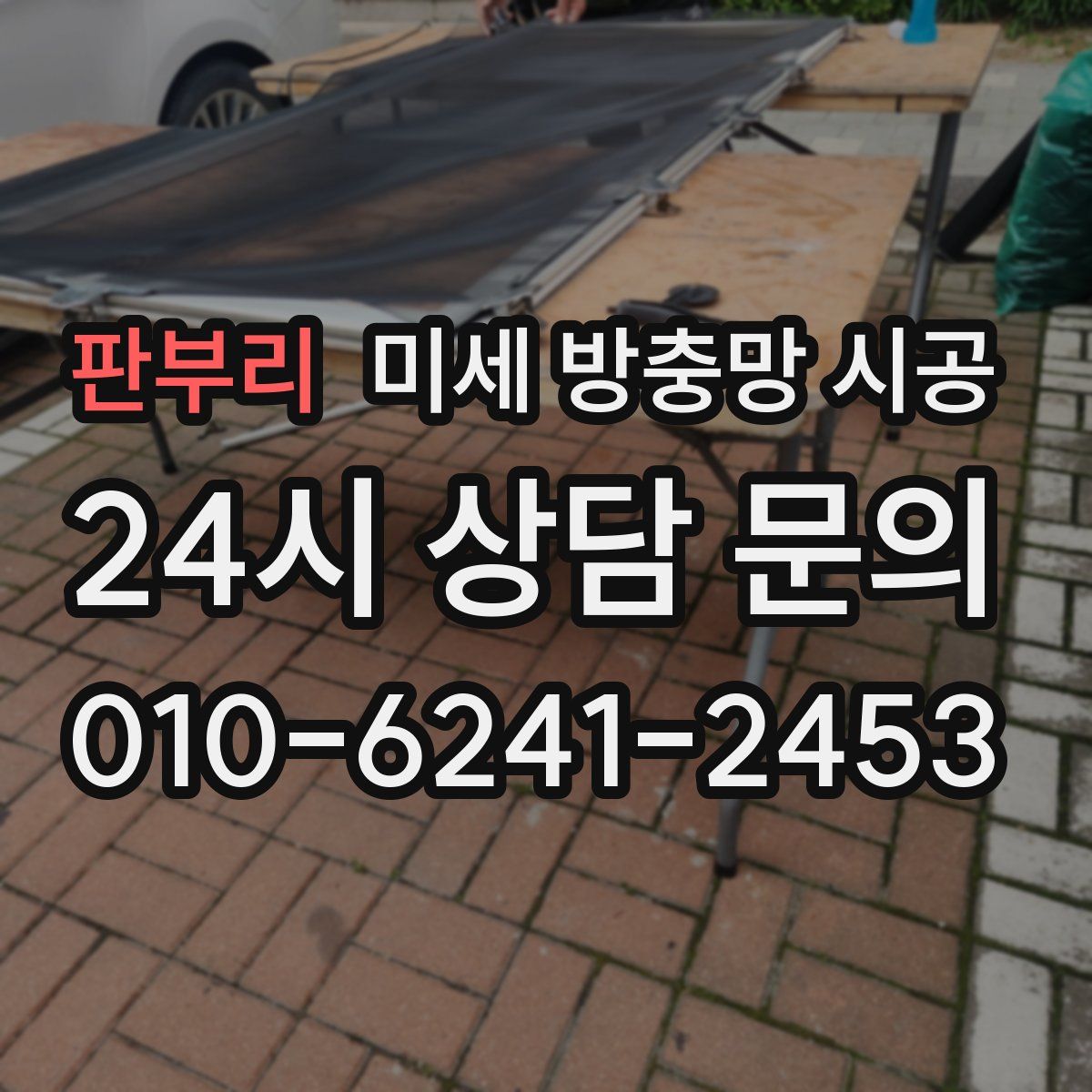 판부리 미세 방충망 시공