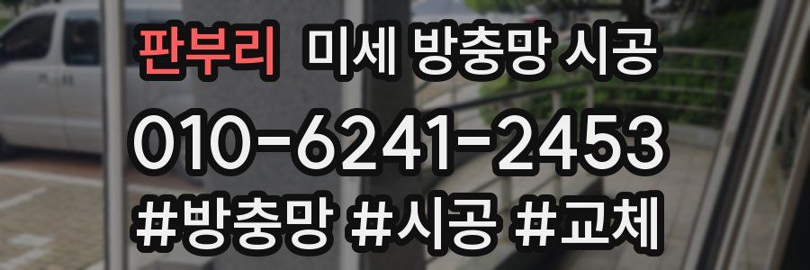 판부리 미세 방충망 시공