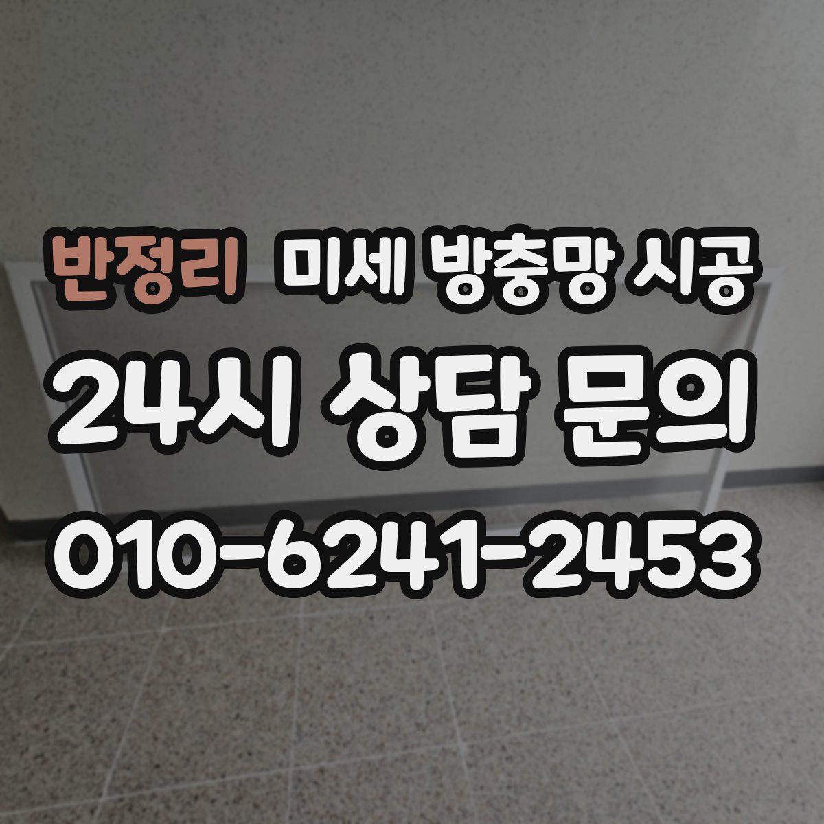 반정리 미세 방충망 시공