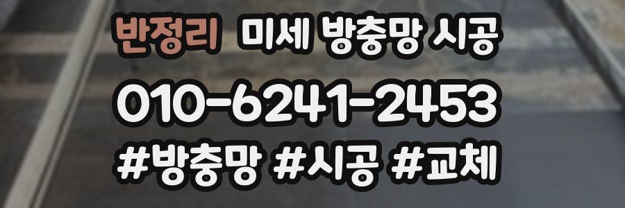 반정리 미세 방충망 시공
