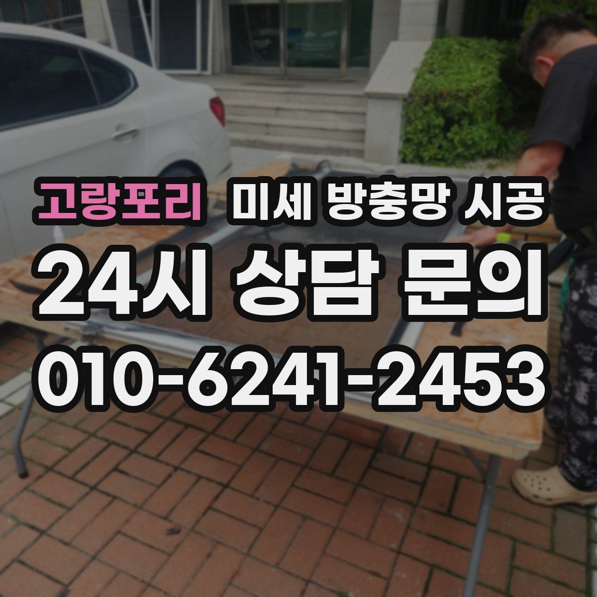 고랑포리 미세 방충망 시공