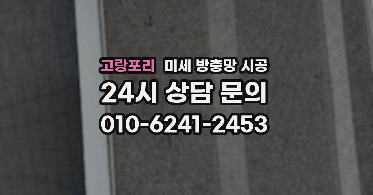 고랑포리 미세 방충망 시공