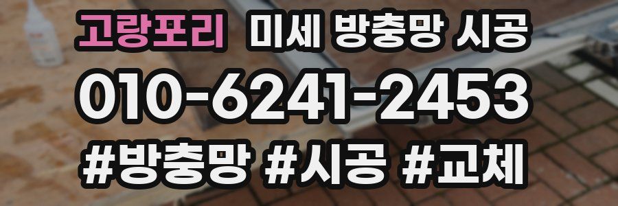 고랑포리 미세 방충망 시공