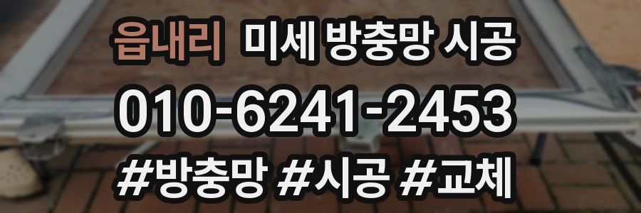 읍내리 미세 방충망 시공