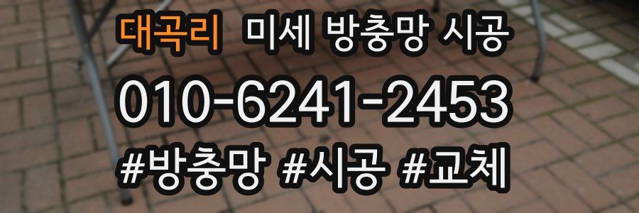 대곡리 미세 방충망 시공