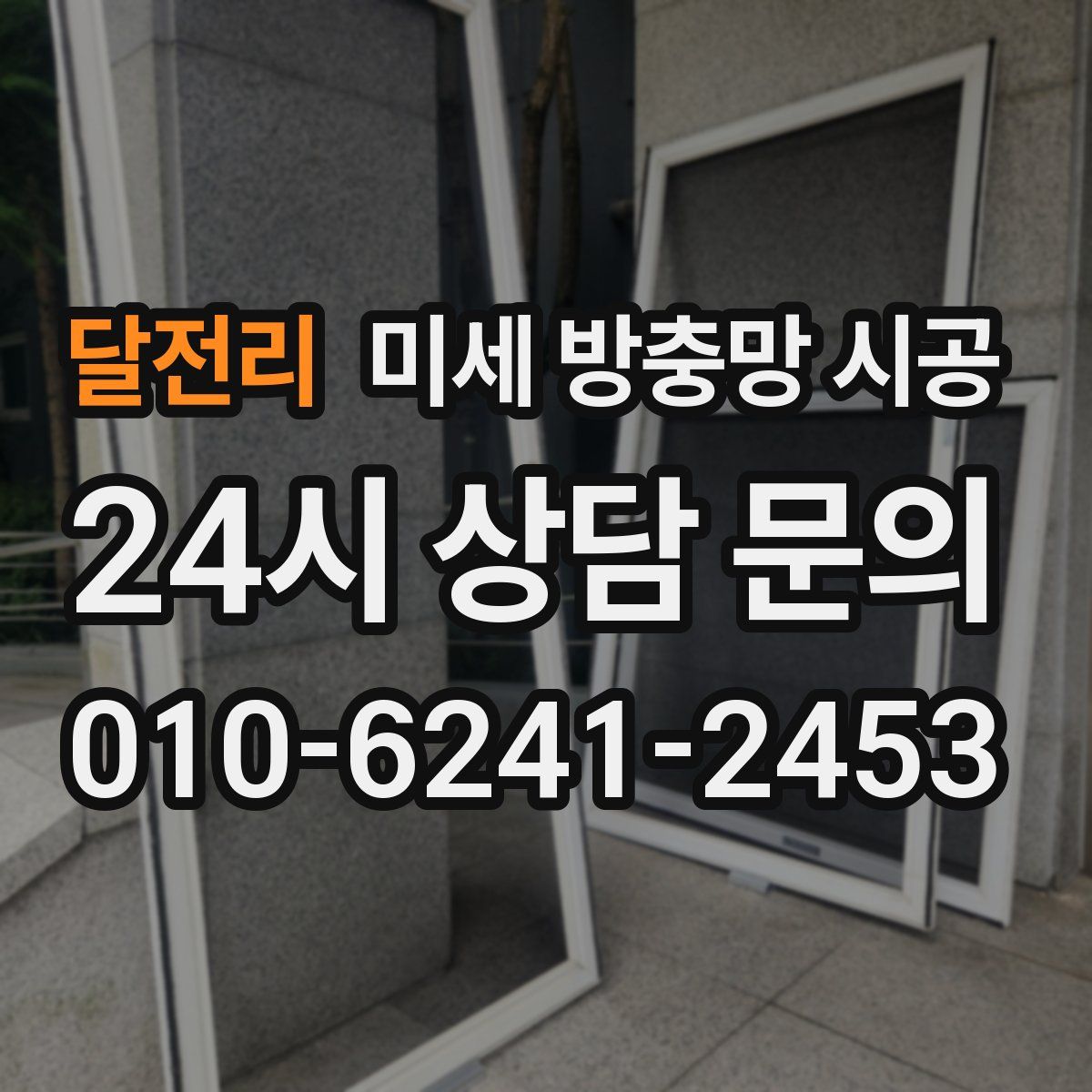 달전리 미세 방충망 시공