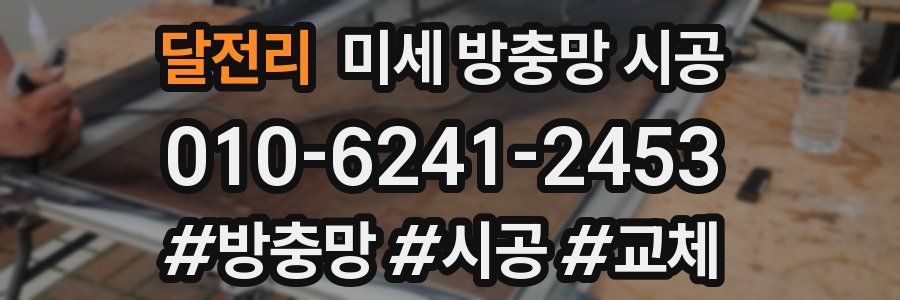달전리 미세 방충망 시공