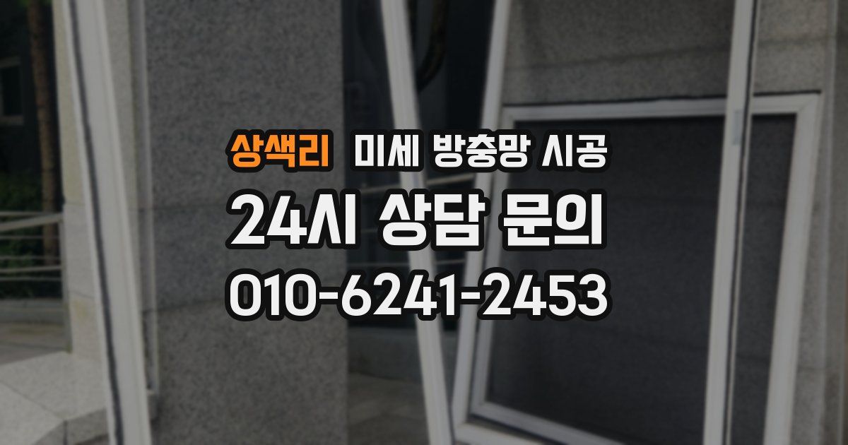 상색리 미세 방충망 시공