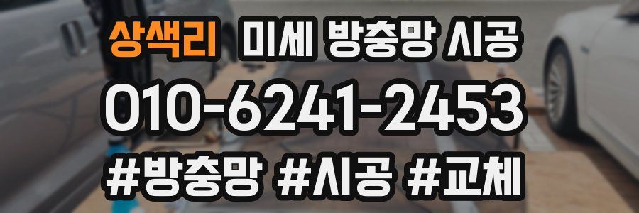 상색리 미세 방충망 시공