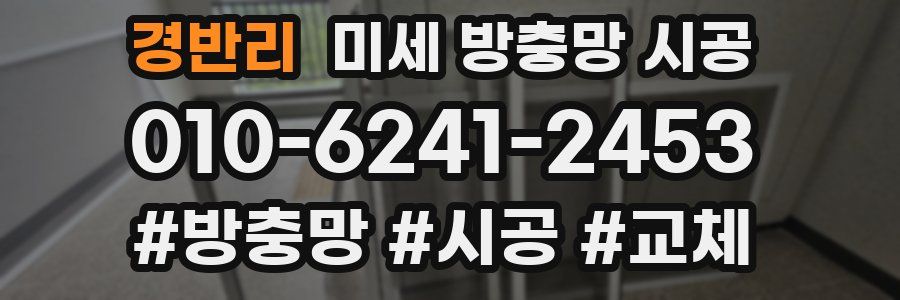 경반리 미세 방충망 시공