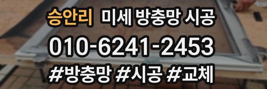 승안리 미세 방충망 시공