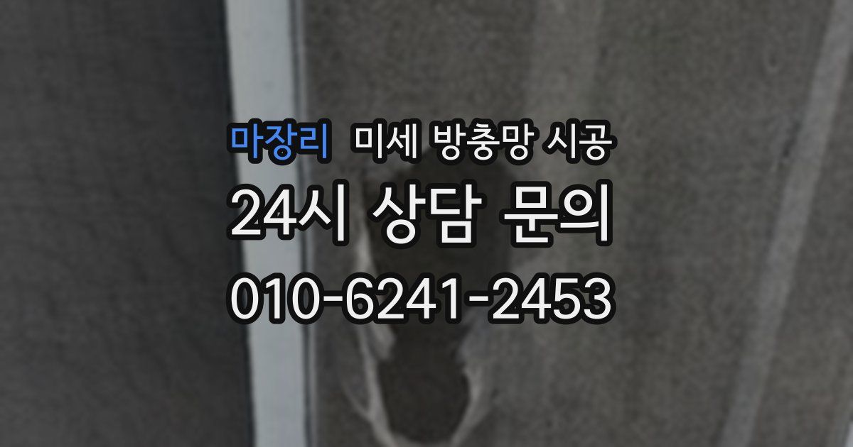 마장리 미세 방충망 시공