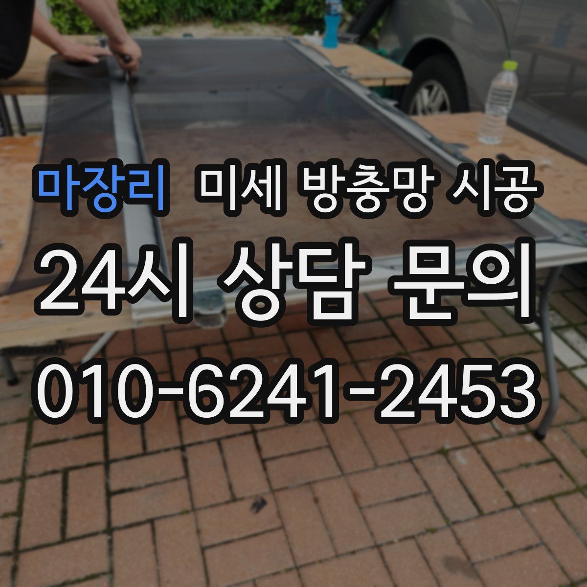 마장리 미세 방충망 시공