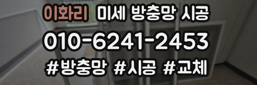 이화리 미세 방충망 시공