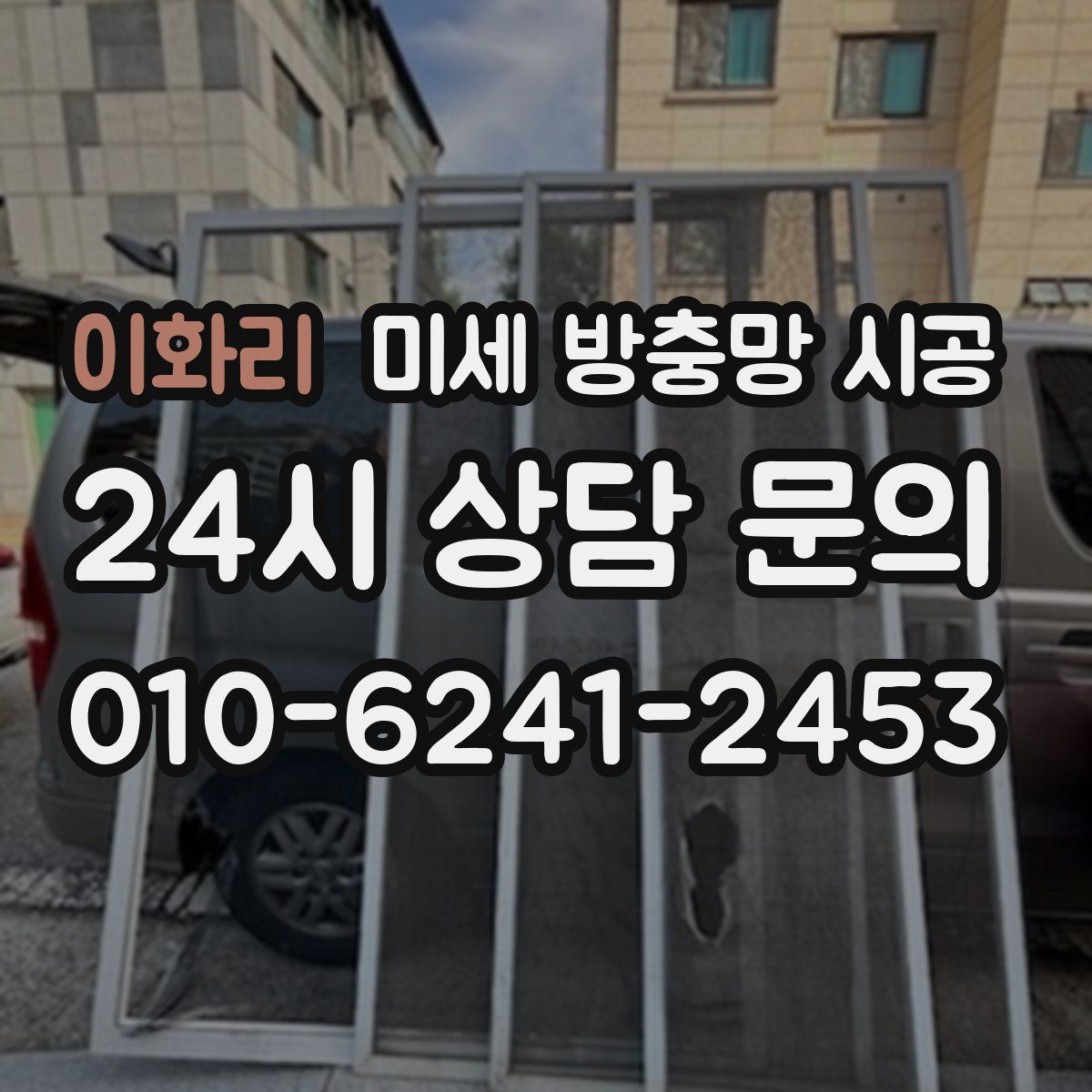 이화리 미세 방충망 시공