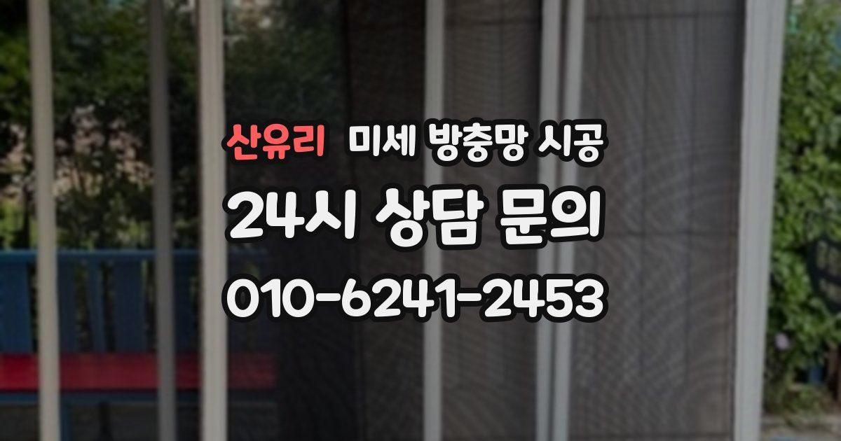 산유리 미세 방충망 시공