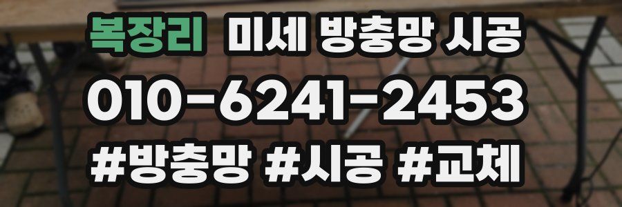 복장리 미세 방충망 시공