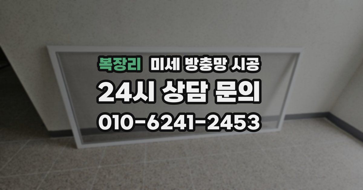복장리 미세 방충망 시공