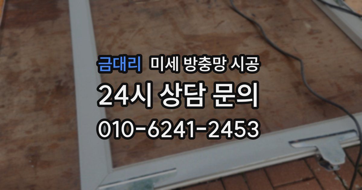 금대리 미세 방충망 시공