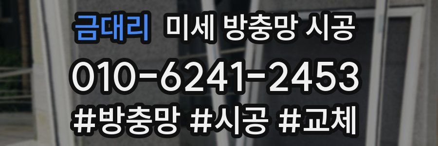 금대리 미세 방충망 시공