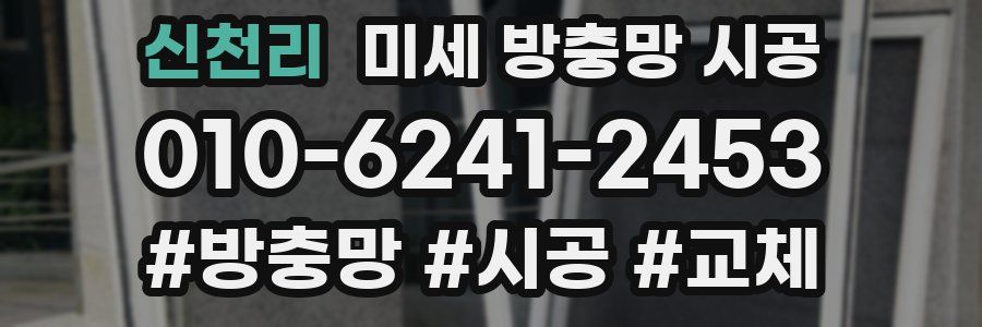 신천리 미세 방충망 시공