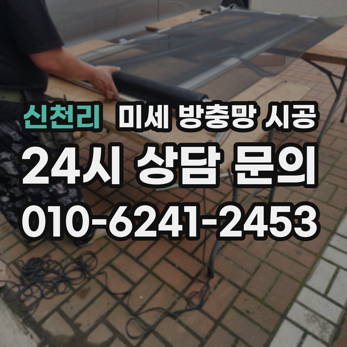 신천리 미세 방충망 시공