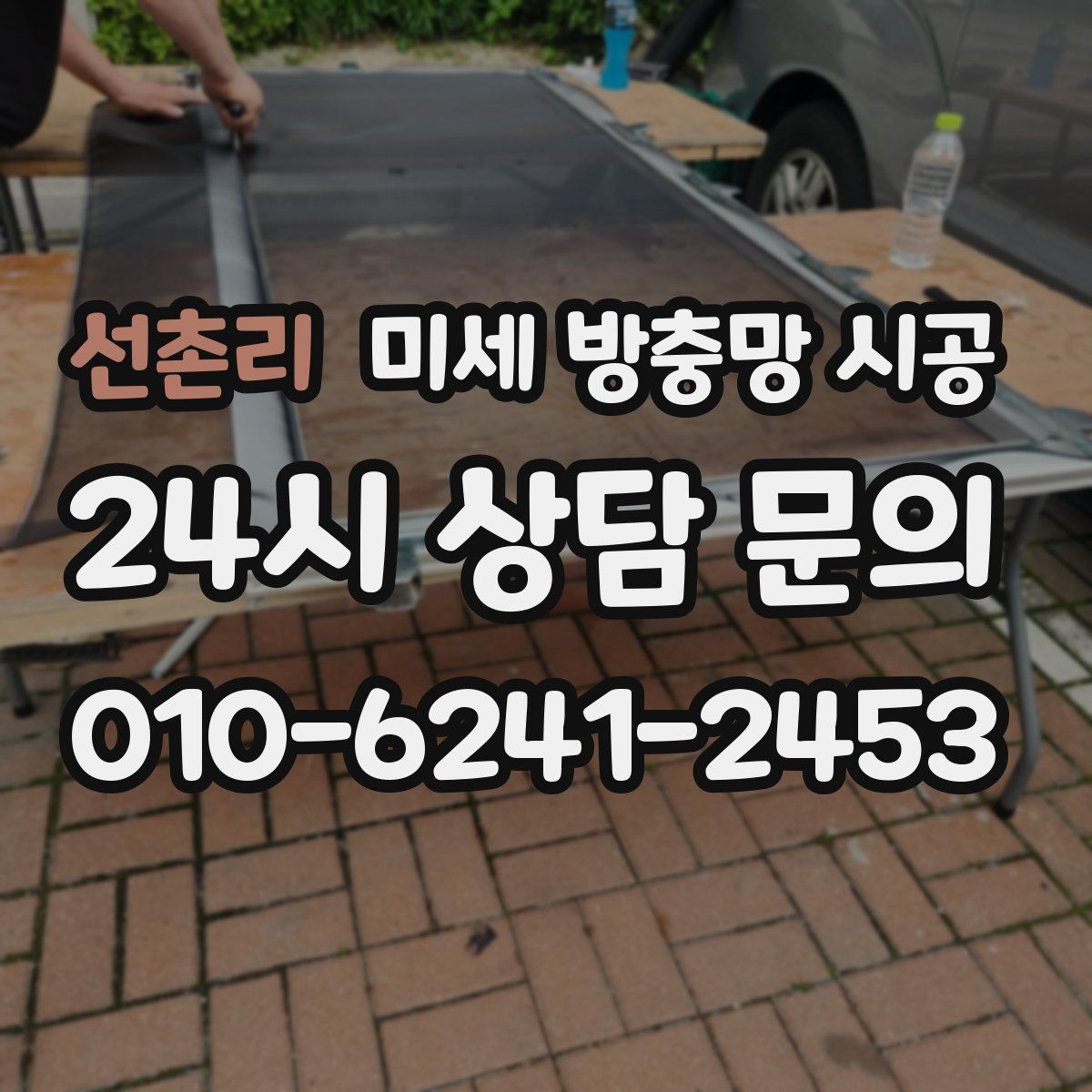 선촌리 미세 방충망 시공