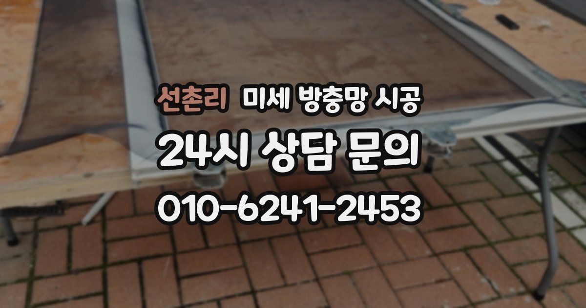 선촌리 미세 방충망 시공
