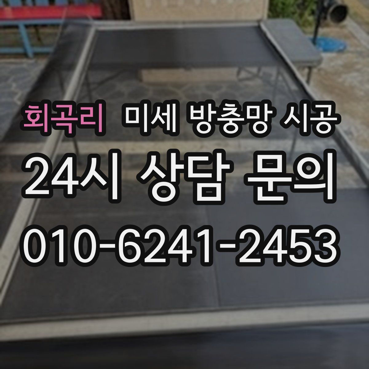 회곡리 미세 방충망 시공