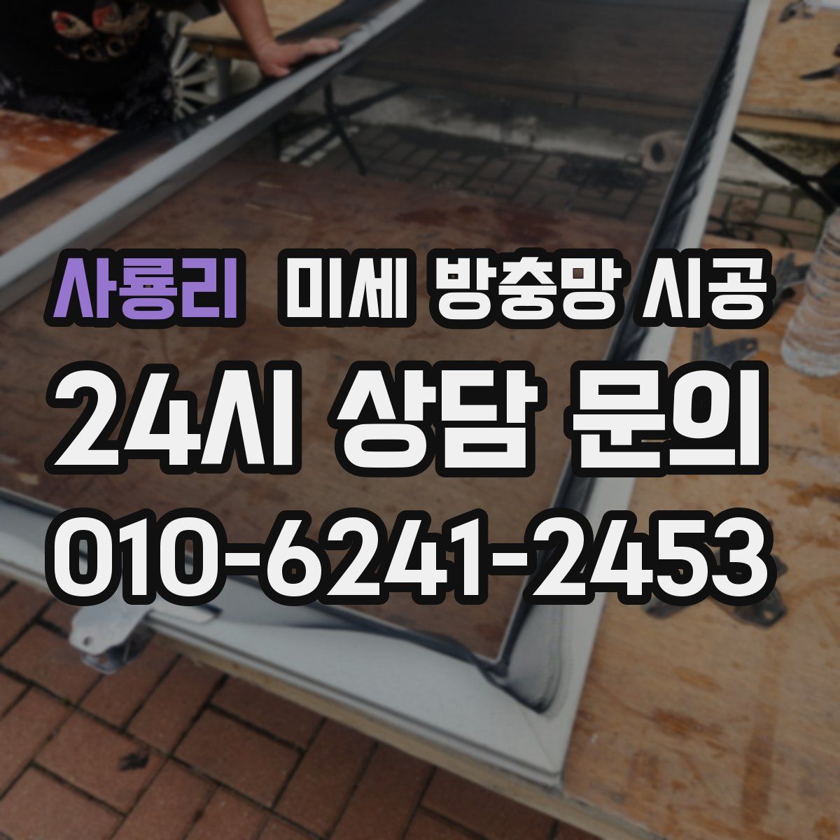 사룡리 미세 방충망 시공