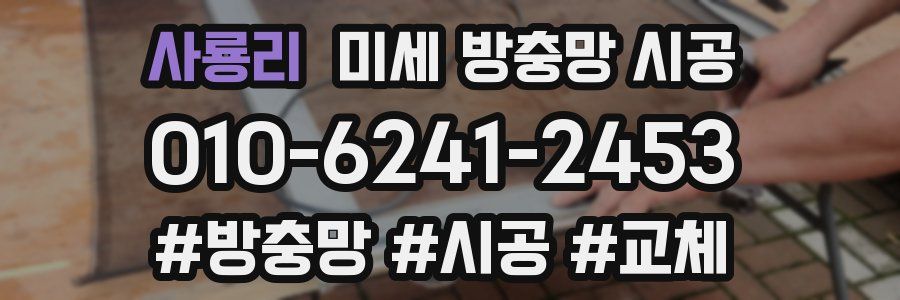 사룡리 미세 방충망 시공