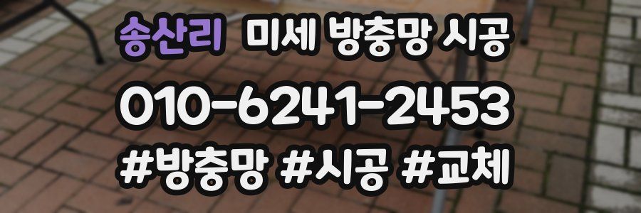 송산리 미세 방충망 시공