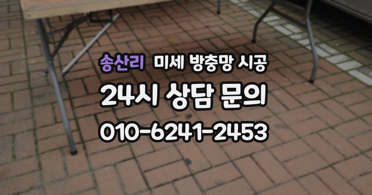 송산리 미세 방충망 시공
