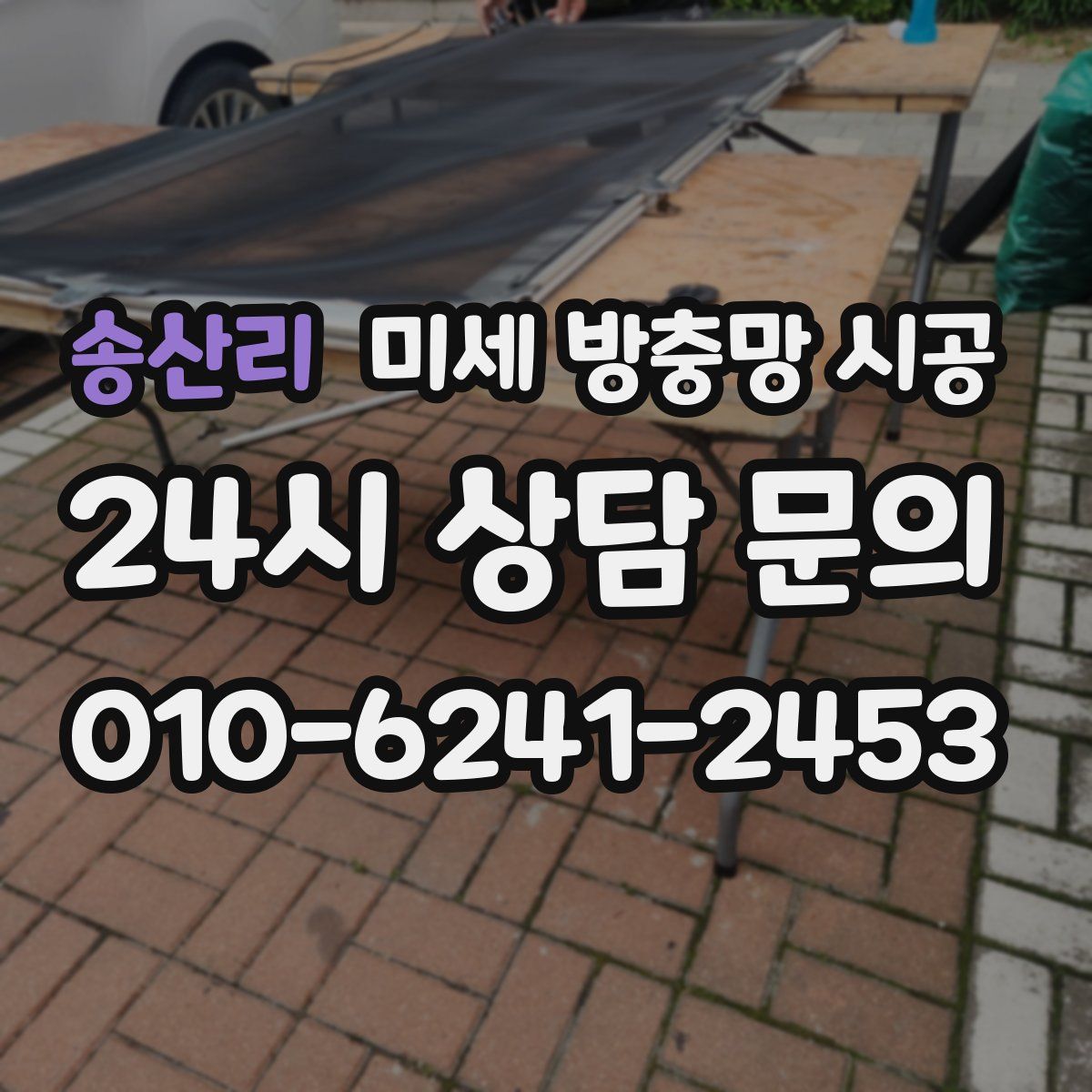 송산리 미세 방충망 시공