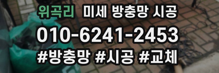 위곡리 미세 방충망 시공
