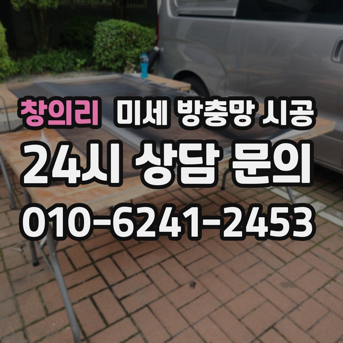 창의리 미세 방충망 시공