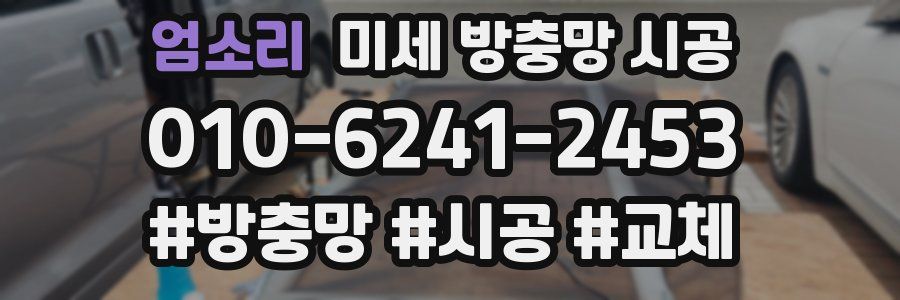 엄소리 미세 방충망 시공