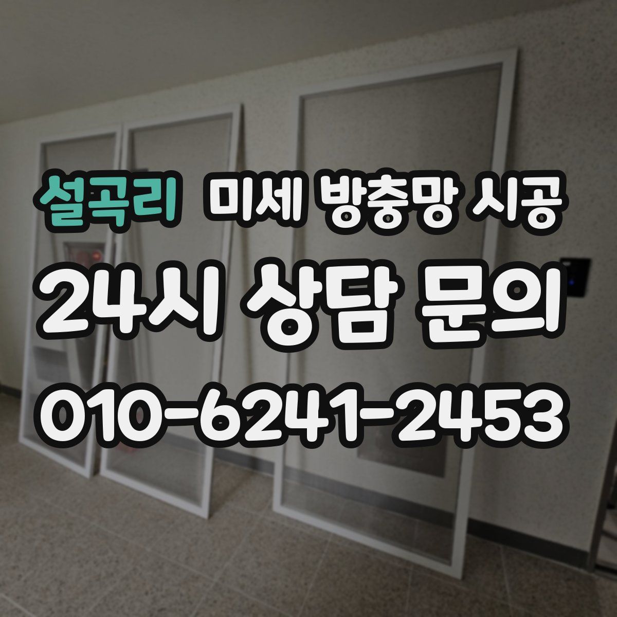 설곡리 미세 방충망 시공