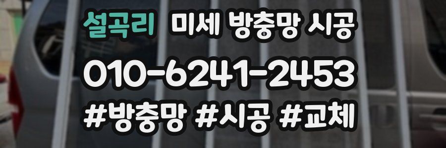 설곡리 미세 방충망 시공