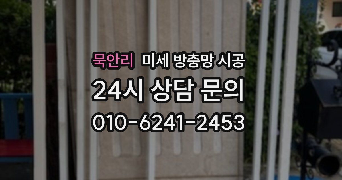 묵안리 미세 방충망 시공