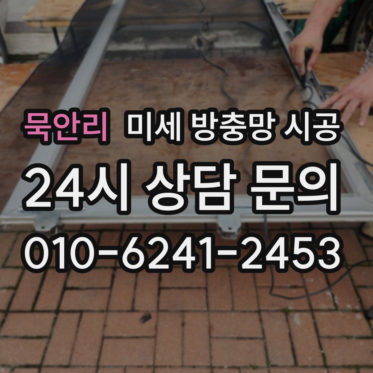 묵안리 미세 방충망 시공