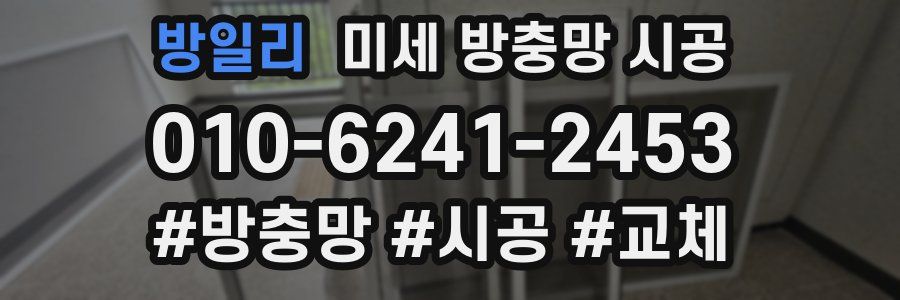 방일리 미세 방충망 시공