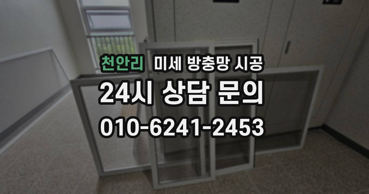 천안리 미세 방충망 시공