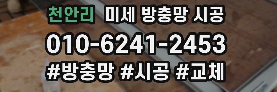 천안리 미세 방충망 시공